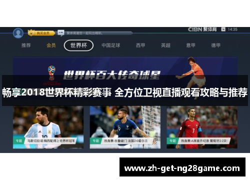畅享2018世界杯精彩赛事 全方位卫视直播观看攻略与推荐 畅享2018世界杯精彩赛事 全方位卫视直播观看攻略与推荐