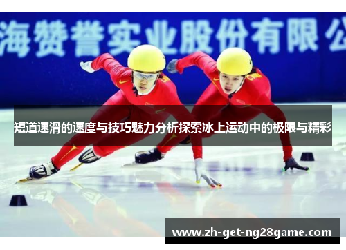 短道速滑的速度与技巧魅力分析探索冰上运动中的极限与精彩 短道速滑的速度与技巧魅力分析探索冰上运动中的极限与精彩