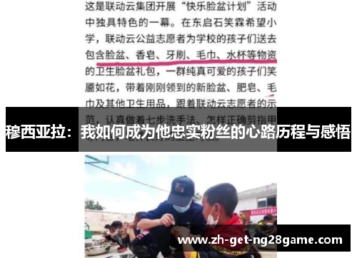 穆西亚拉:我如何成为他忠实粉丝的心路历程与感悟 穆西亚拉:我如何成为他忠实粉丝的心路历程与感悟