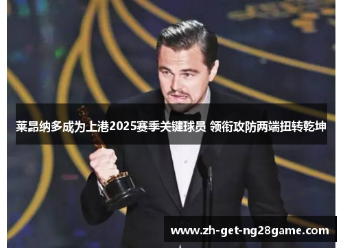 莱昂纳多成为上港2025赛季关键球员 领衔攻防两端扭转乾坤