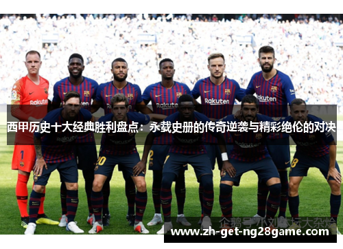 西甲历史十大经典胜利盘点:永载史册的传奇逆袭与精彩绝伦的对决 西甲历史十大经典胜利盘点:永载史册的传奇逆袭与精彩绝伦的对决