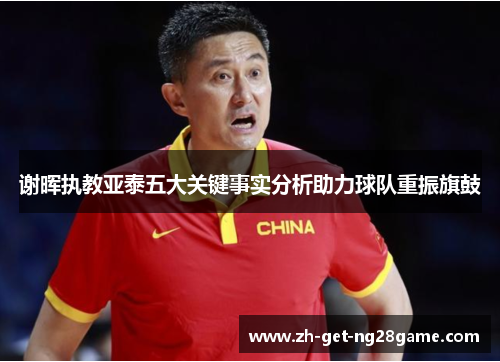 谢晖执教亚泰五大关键事实分析助力球队重振旗鼓 谢晖执教亚泰五大关键事实分析助力球队重振旗鼓
