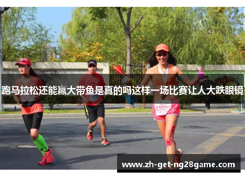 跑马拉松还能赢大带鱼是真的吗这样一场比赛让人大跌眼镜 跑马拉松还能赢大带鱼是真的吗这样一场比赛让人大跌眼镜