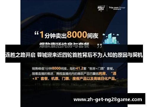 连胜之路开启 蓉城迎来近四轮首胜背后不为人知的原因与契机 连胜之路开启 蓉城迎来近四轮首胜背后不为人知的原因与契机