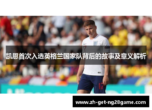 凯恩首次入选英格兰国家队背后的故事及意义解析 凯恩首次入选英格兰国家队背后的故事及意义解析