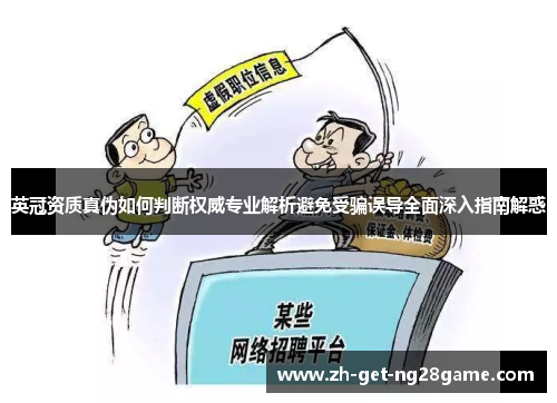 英冠资质真伪如何判断权威专业解析避免受骗误导全面深入指南解惑 英冠资质真伪如何判断权威专业解析避免受骗误导全面深入指南解惑