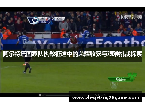 阿尔特塔国家队执教征途中的荣耀收获与艰难挑战探索 阿尔特塔国家队执教征途中的荣耀收获与艰难挑战探索