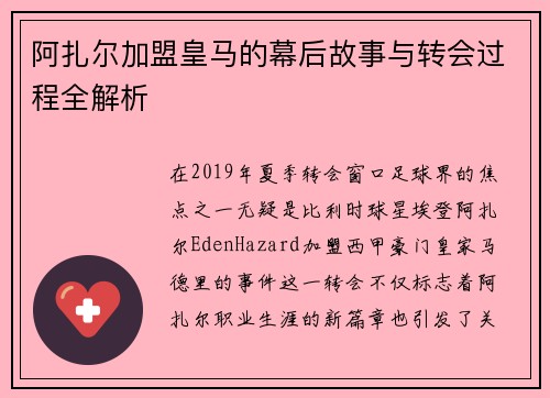 阿扎尔加盟皇马的幕后故事与转会过程全解析