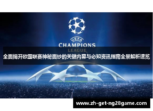 全面揭开欧国联赛神秘面纱的关键内幕与必知资讯指南全景解析速览 全面揭开欧国联赛神秘面纱的关键内幕与必知资讯指南全景解析速览
