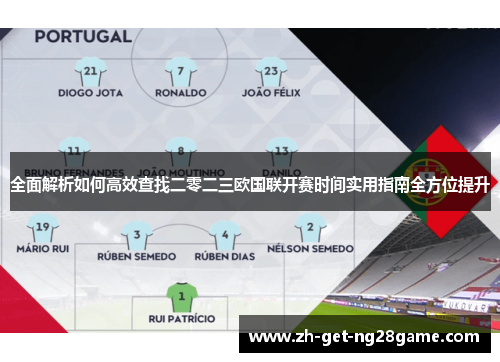 全面解析如何高效查找二零二三欧国联开赛时间实用指南全方位提升 全面解析如何高效查找二零二三欧国联开赛时间实用指南全方位提升
