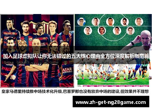 加入足球虚拟队让你无法错过的五大核心理由全方位深度解析指南篇 加入足球虚拟队让你无法错过的五大核心理由全方位深度解析指南篇