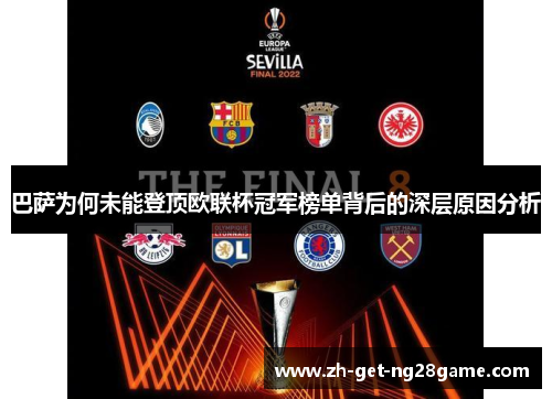 巴萨为何未能登顶欧联杯冠军榜单背后的深层原因分析 巴萨为何未能登顶欧联杯冠军榜单背后的深层原因分析