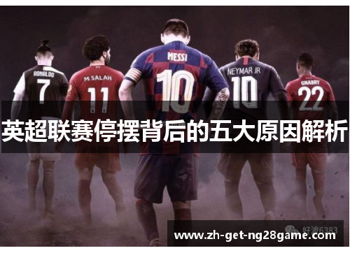 英超联赛停摆背后的五大原因解析 英超联赛停摆背后的五大原因解析