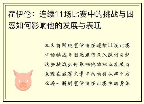 霍伊伦：连续11场比赛中的挑战与困惑如何影响他的发展与表现