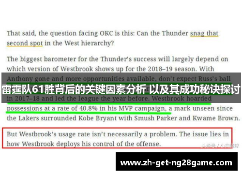 雷霆队61胜背后的关键因素分析 以及其成功秘诀探讨 雷霆队61胜背后的关键因素分析 以及其成功秘诀探讨