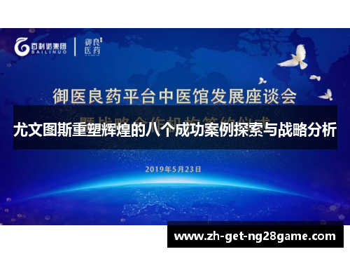 尤文图斯重塑辉煌的八个成功案例探索与战略分析 尤文图斯重塑辉煌的八个成功案例探索与战略分析