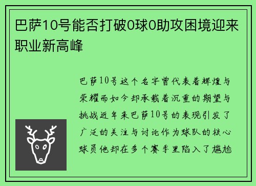 巴萨10号能否打破0球0助攻困境迎来职业新高峰 巴萨10号能否打破0球0助攻困境迎来职业新高峰