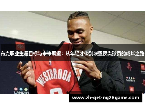 布克职业生涯目标与未来展望:从年轻才俊到联盟顶尖球员的成长之路 布克职业生涯目标与未来展望:从年轻才俊到联盟顶尖球员的成长之路