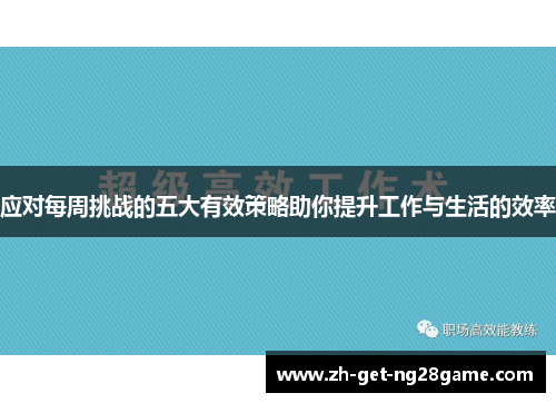 应对每周挑战的五大有效策略助你提升工作与生活的效率 应对每周挑战的五大有效策略助你提升工作与生活的效率