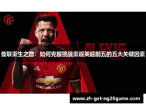 曼联重生之路：如何克服挑战重返英超前五的五大关键因素