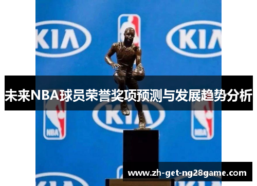 未来NBA球员荣誉奖项预测与发展趋势分析