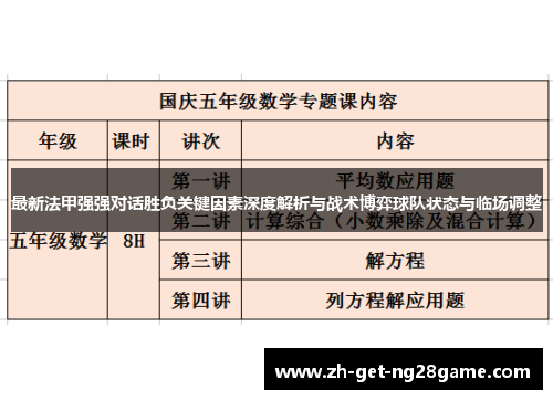 最新法甲强强对话胜负关键因素深度解析与战术博弈球队状态与临场调整