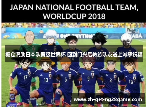 板仓滉助日本队晋级世界杯 回到门兴后教练队友送上诚挚祝福 板仓滉助日本队晋级世界杯 回到门兴后教练队友送上诚挚祝福