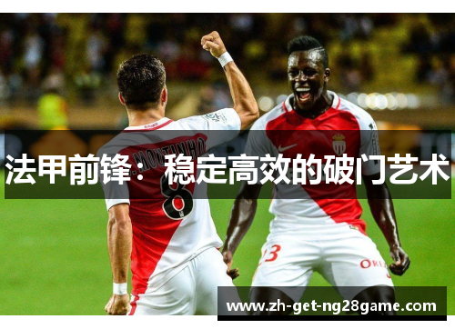 法甲前锋：稳定高效的破门艺术