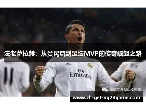 法老萨拉赫：从贫民窟到足坛MVP的传奇崛起之路