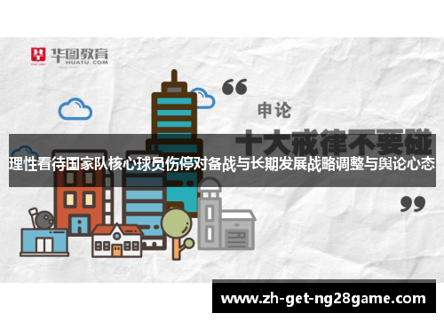 理性看待国家队核心球员伤停对备战与长期发展战略调整与舆论心态 理性看待国家队核心球员伤停对备战与长期发展战略调整与舆论心态