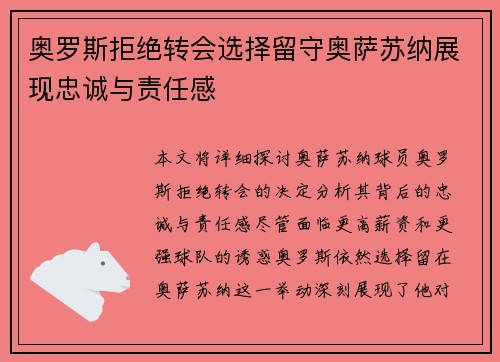 奥罗斯拒绝转会选择留守奥萨苏纳展现忠诚与责任感