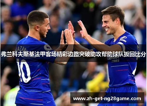 弗兰科夫斯基法甲客场精彩边路突破助攻帮助球队扳回比分