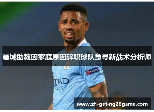 曼城助教因家庭原因辞职球队急寻新战术分析师