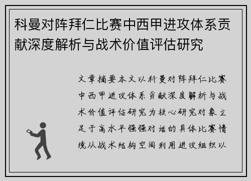 科曼对阵拜仁比赛中西甲进攻体系贡献深度解析与战术价值评估研究