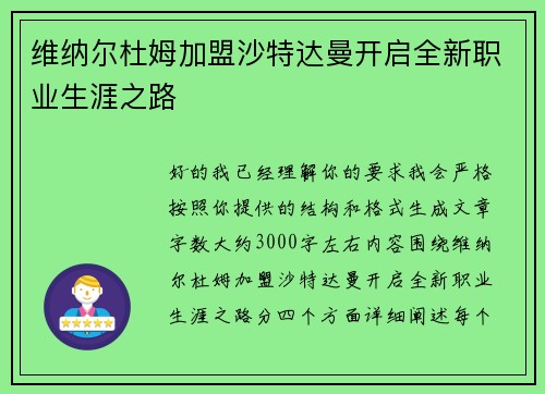 维纳尔杜姆加盟沙特达曼开启全新职业生涯之路