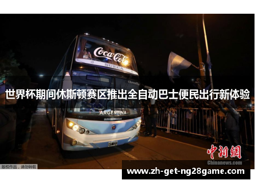 世界杯期间休斯顿赛区推出全自动巴士便民出行新体验 世界杯期间休斯顿赛区推出全自动巴士便民出行新体验