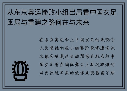 从东京奥运惨败小组出局看中国女足困局与重建之路何在与未来 从东京奥运惨败小组出局看中国女足困局与重建之路何在与未来