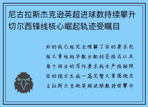 尼古拉斯杰克逊英超进球数持续攀升切尔西锋线核心崛起轨迹受瞩目 尼古拉斯杰克逊英超进球数持续攀升切尔西锋线核心崛起轨迹受瞩目