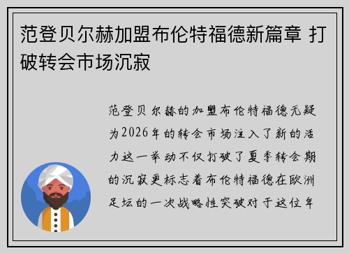 范登贝尔赫加盟布伦特福德新篇章 打破转会市场沉寂 范登贝尔赫加盟布伦特福德新篇章 打破转会市场沉寂