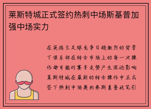 莱斯特城正式签约热刺中场斯基普加强中场实力 莱斯特城正式签约热刺中场斯基普加强中场实力
