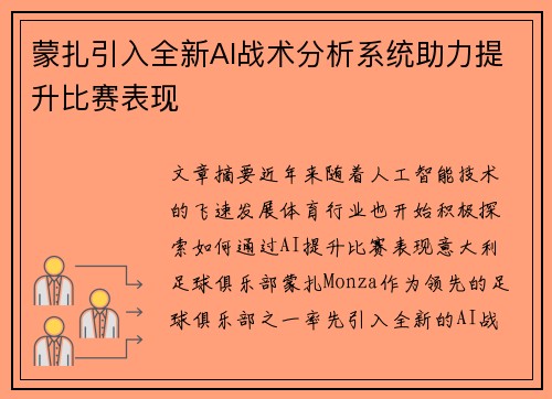 蒙扎引入全新AI战术分析系统助力提升比赛表现 蒙扎引入全新AI战术分析系统助力提升比赛表现