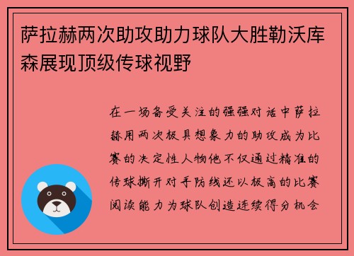萨拉赫两次助攻助力球队大胜勒沃库森展现顶级传球视野 萨拉赫两次助攻助力球队大胜勒沃库森展现顶级传球视野