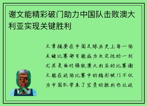 谢文能精彩破门助力中国队击败澳大利亚实现关键胜利 谢文能精彩破门助力中国队击败澳大利亚实现关键胜利