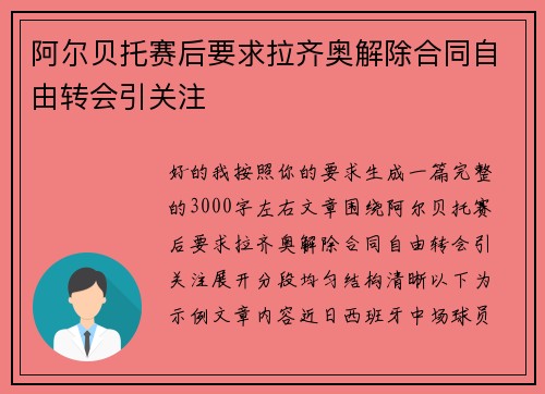 阿尔贝托赛后要求拉齐奥解除合同自由转会引关注 阿尔贝托赛后要求拉齐奥解除合同自由转会引关注