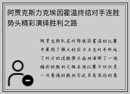 阿贾克斯力克埃因霍温终结对手连胜势头精彩演绎胜利之路 阿贾克斯力克埃因霍温终结对手连胜势头精彩演绎胜利之路