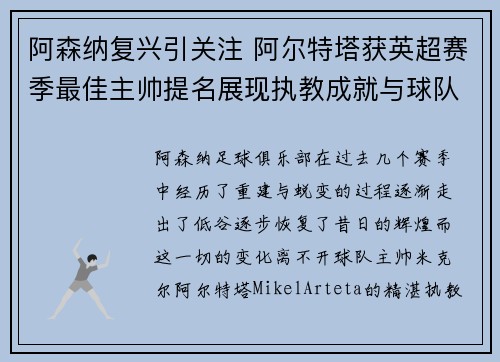 阿森纳复兴引关注 阿尔特塔获英超赛季最佳主帅提名展现执教成就与球队蜕变 阿森纳复兴引关注 阿尔特塔获英超赛季最佳主帅提名展现执教成就与球队蜕变