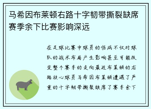 马希因布莱顿右路十字韧带撕裂缺席赛季余下比赛影响深远 马希因布莱顿右路十字韧带撕裂缺席赛季余下比赛影响深远