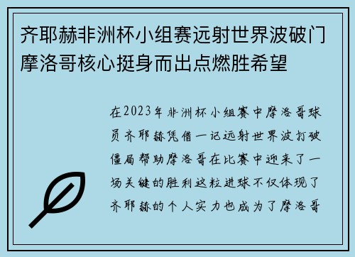 齐耶赫非洲杯小组赛远射世界波破门摩洛哥核心挺身而出点燃胜希望 齐耶赫非洲杯小组赛远射世界波破门摩洛哥核心挺身而出点燃胜希望