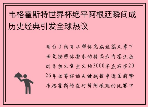 韦格霍斯特世界杯绝平阿根廷瞬间成历史经典引发全球热议 韦格霍斯特世界杯绝平阿根廷瞬间成历史经典引发全球热议