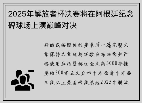 2025年解放者杯决赛将在阿根廷纪念碑球场上演巅峰对决 2025年解放者杯决赛将在阿根廷纪念碑球场上演巅峰对决